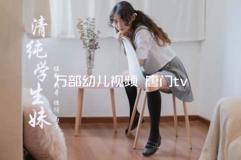 万部幼儿视频 唐门tv